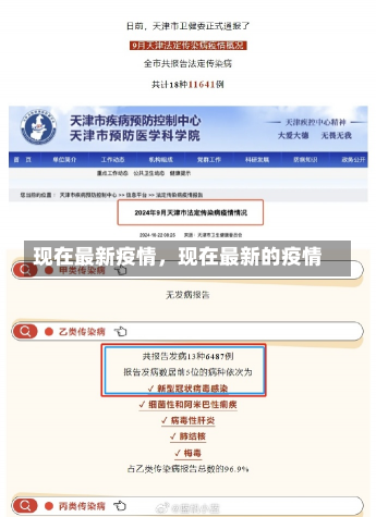 现在最新疫情，现在最新的疫情-第2张图片