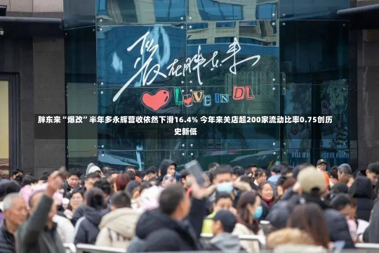 胖东来“爆改”半年多永辉营收依然下滑16.4% 今年来关店超200家流动比率0.75创历史新低