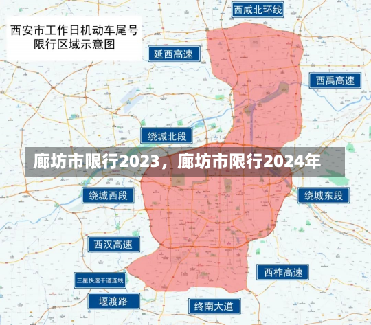 廊坊市限行2023，廊坊市限行2024年-第2张图片