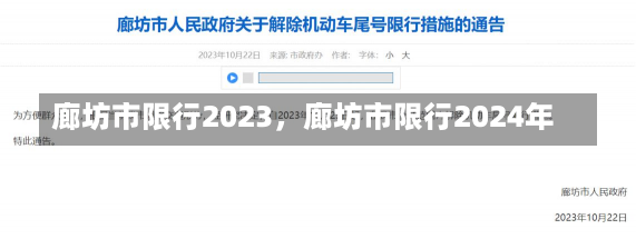 廊坊市限行2023，廊坊市限行2024年-第3张图片