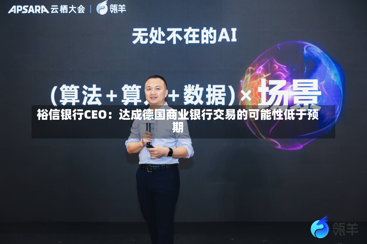 裕信银行CEO：达成德国商业银行交易的可能性低于预期