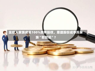 实控人家族成员100%质押股权，恩捷股份成李氏家族“取款机”？