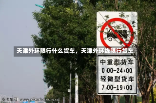 天津外环限行什么货车，天津外环线限行货车