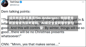 纽交所资深交易员Tim Anderson：特朗普关税政策或为谈判筹码，AI成企业盈利增长新引擎-第2张图片