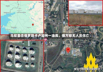 乌称袭击俄罗斯卡卢加州一油库，俄方称无人员伤亡