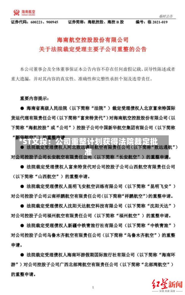 *ST文投：公司重整计划获得法院裁定批准-第1张图片