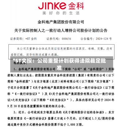 *ST文投：公司重整计划获得法院裁定批准-第2张图片