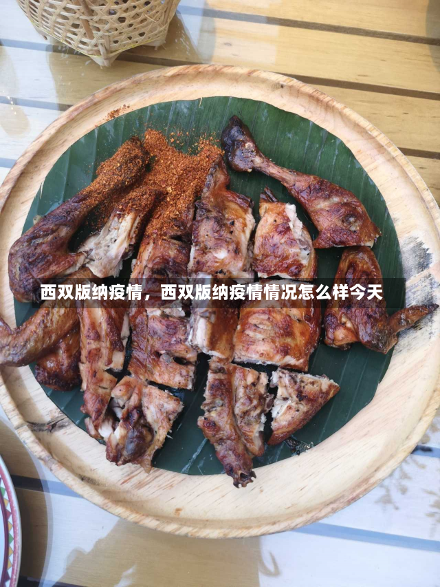 西双版纳疫情，西双版纳疫情情况怎么样今天