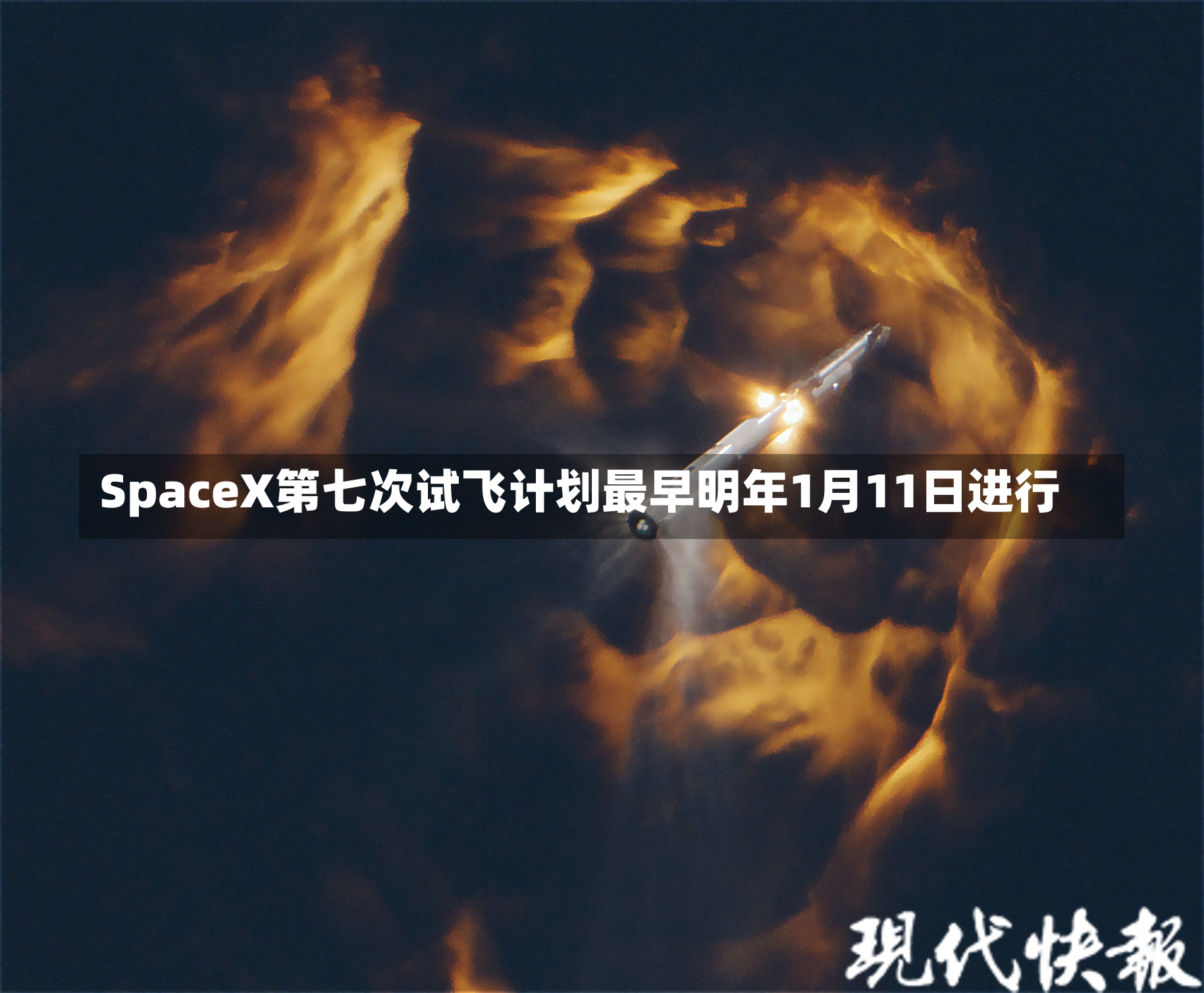 SpaceX第七次试飞计划最早明年1月11日进行