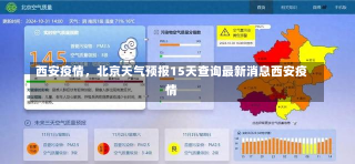 西安疫情，北京天气预报15天查询最新消息西安疫情