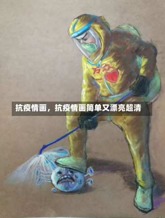 抗疫情画，抗疫情画简单又漂亮超清-第2张图片