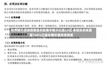 杭州银行业绩稳健增长助推中期分红超22亿 寿险投资收益超160%凸显长期价值投资回报-第2张图片