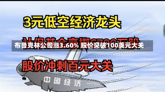 布鲁克林公司涨3.60% 股价突破100美元大关