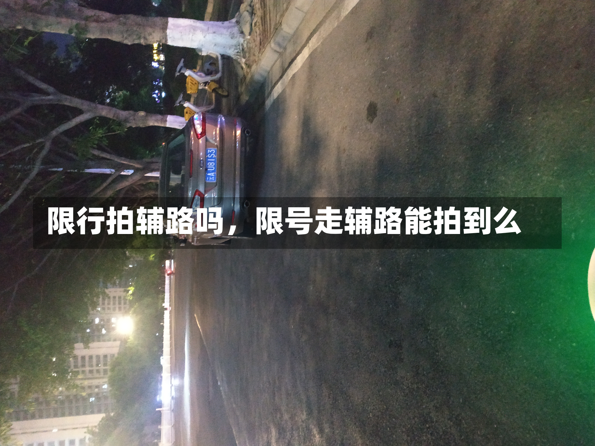 限行拍辅路吗，限号走辅路能拍到么-第2张图片