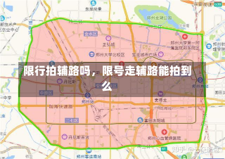 限行拍辅路吗，限号走辅路能拍到么-第3张图片