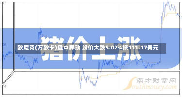 欧尼克(万欧卡)盘中异动 股价大跌5.02%报111.17美元-第2张图片