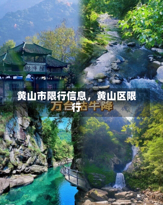 黄山市限行信息，黄山区限行-第3张图片