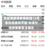 花旗策略师称美联储12月会议应按兵不动 与该行经济学家看法相左