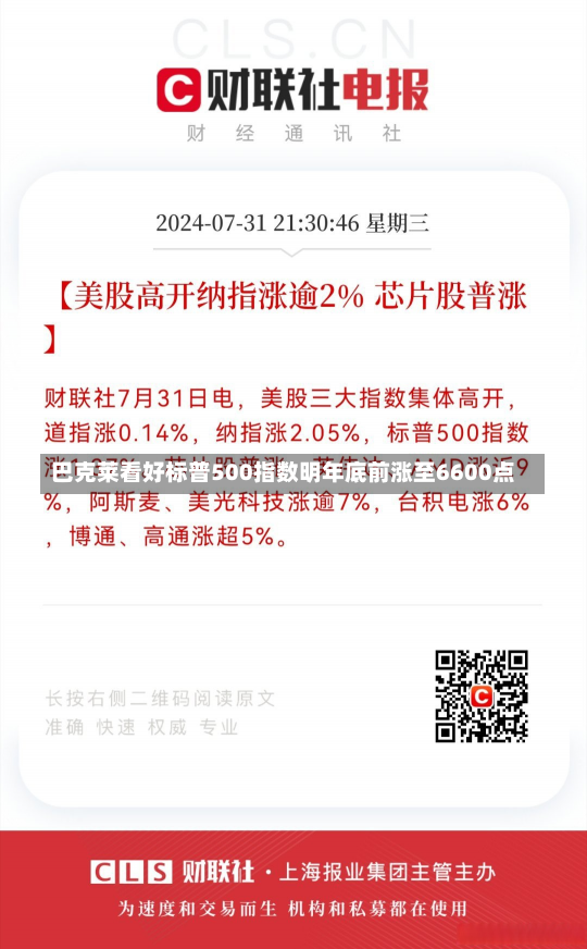 巴克莱看好标普500指数明年底前涨至6600点-第2张图片