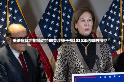 美法官称将撤销对特朗普涉嫌干预2020年选举的指控