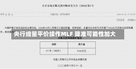 央行缩量平价续作MLF 降准可能性加大-第2张图片