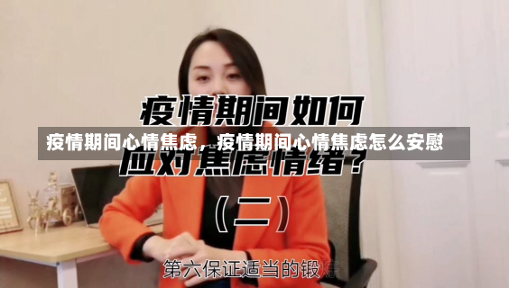 疫情期间心情焦虑，疫情期间心情焦虑怎么安慰