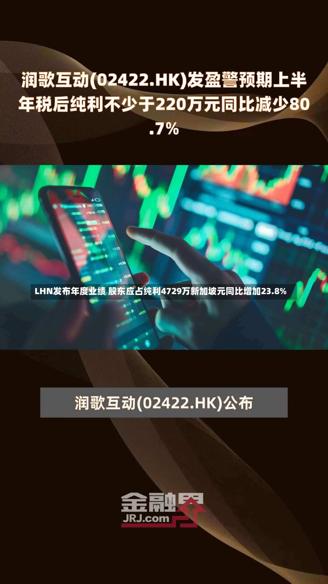 LHN发布年度业绩 股东应占纯利4729万新加坡元同比增加23.8%-第2张图片