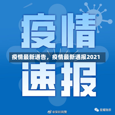 疫情最新通告，疫情最新通报2021-第2张图片