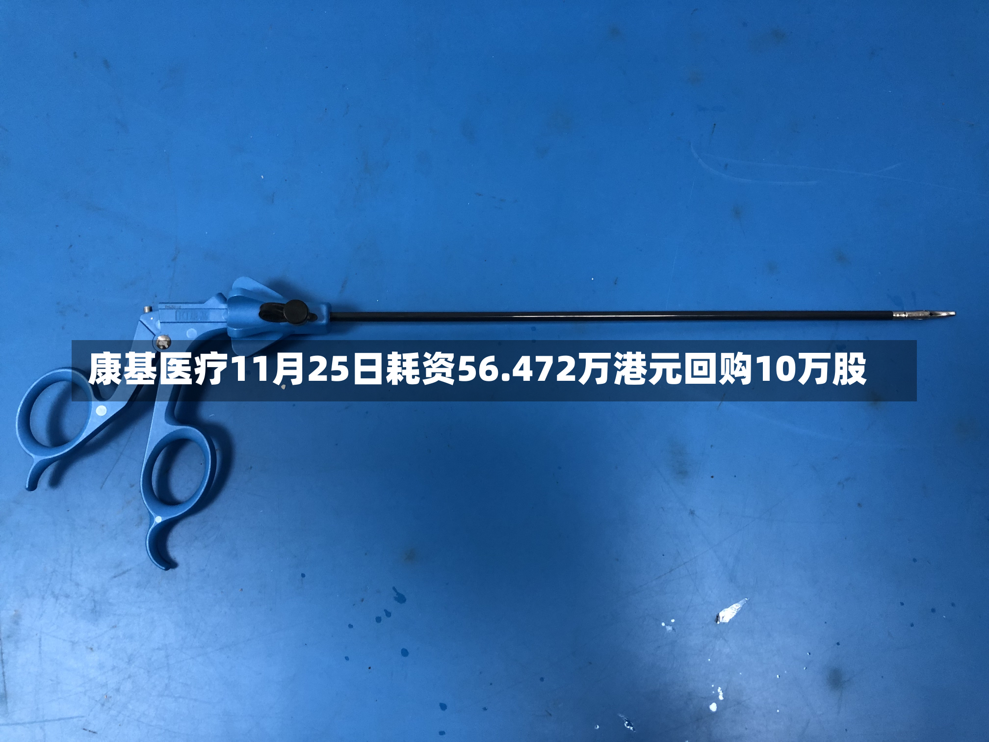 康基医疗11月25日耗资56.472万港元回购10万股-第1张图片