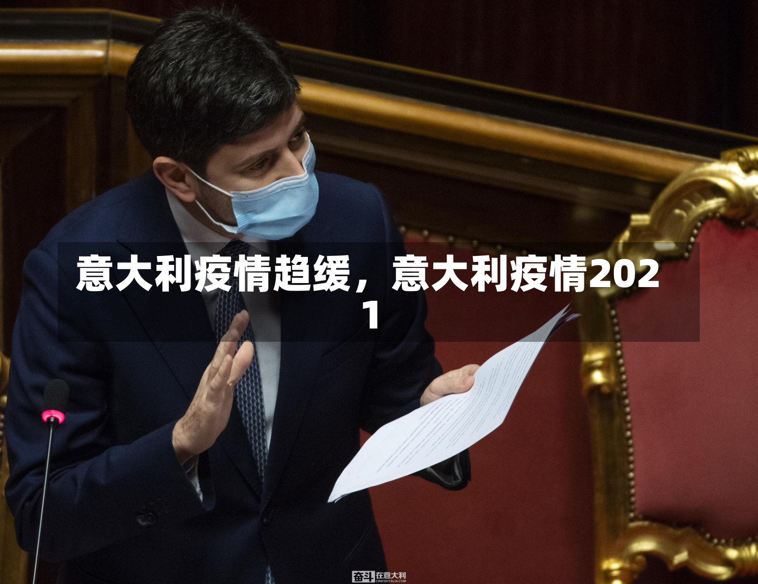 意大利疫情趋缓，意大利疫情2021-第3张图片