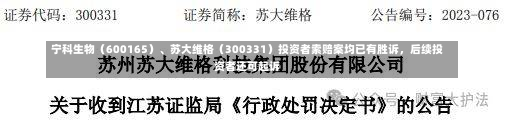 宁科生物（600165）、苏大维格（300331）投资者索赔案均已有胜诉，后续投资者还可起诉-第2张图片