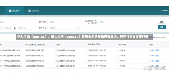 宁科生物（600165）、苏大维格（300331）投资者索赔案均已有胜诉，后续投资者还可起诉