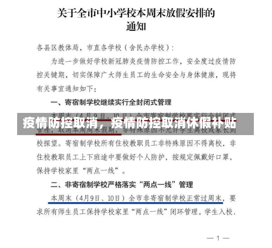 疫情防控取消，疫情防控取消休假补贴-第2张图片