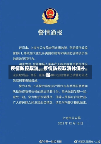 疫情防控取消，疫情防控取消休假补贴-第3张图片