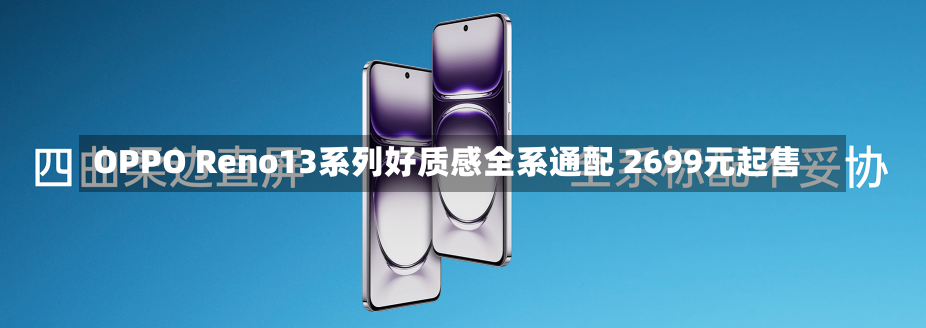 OPPO Reno13系列好质感全系通配 2699元起售-第2张图片