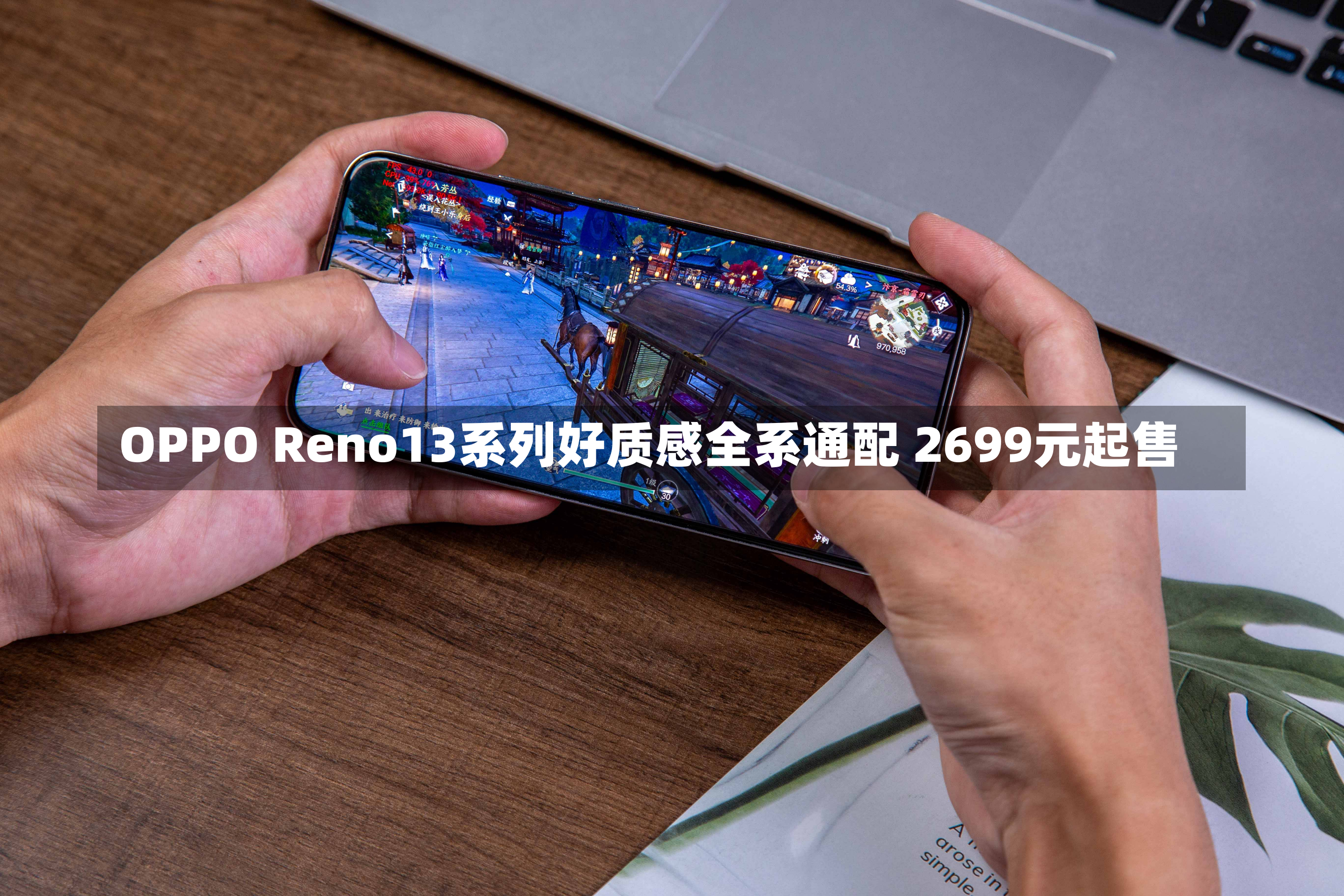 OPPO Reno13系列好质感全系通配 2699元起售