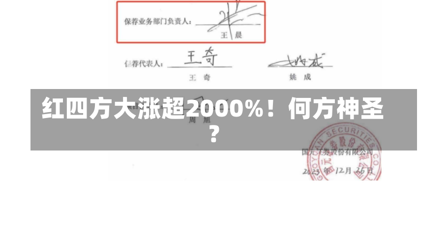 红四方大涨超2000%！何方神圣？