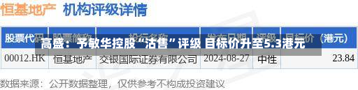 高盛：予敏华控股“沽售”评级 目标价升至5.3港元-第2张图片