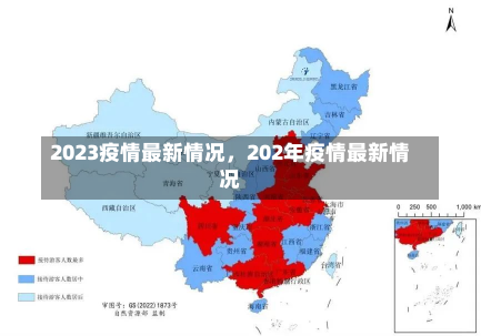 2023疫情最新情况，202年疫情最新情况-第3张图片