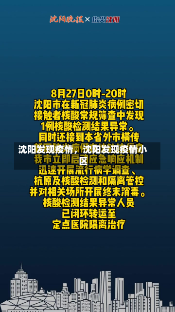 沈阳发现疫情，沈阳发现疫情小区-第2张图片