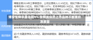 博安生物早盘涨超9% 生物类似药上市品种不断累积及放量-第1张图片