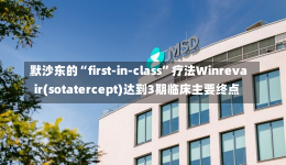 默沙东的“first-in-class”疗法Winrevair(sotatercept)达到3期临床主要终点