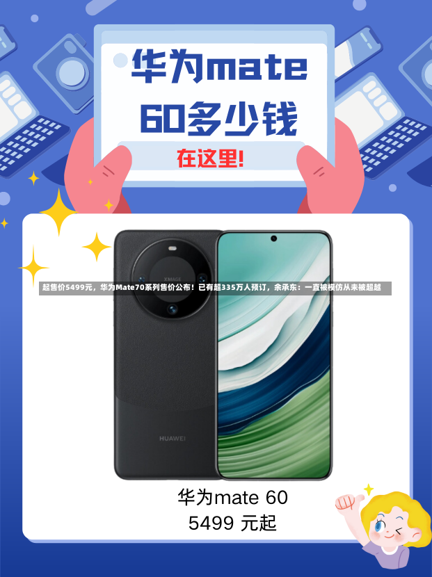 起售价5499元，华为Mate70系列售价公布！已有超335万人预订，余承东：一直被模仿从未被超越-第2张图片