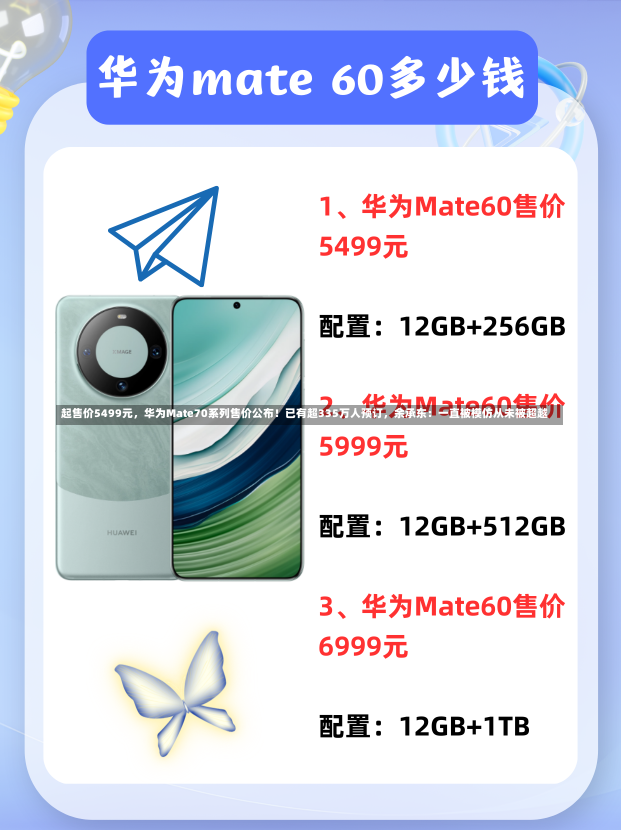 起售价5499元，华为Mate70系列售价公布！已有超335万人预订，余承东：一直被模仿从未被超越-第3张图片