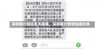 深圳限行短信多久提醒，深圳限行有短信提示吗