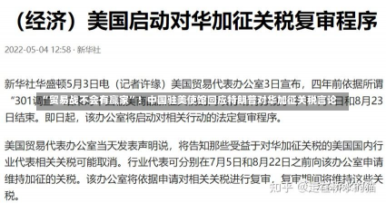 “贸易战不会有赢家”！中国驻美使馆回应特朗普对华加征关税言论-第3张图片