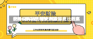 “996奋斗无忧险”熬夜猝死比较高
获赔60万元？平安财险回应：近来
公司没有销售相关产品