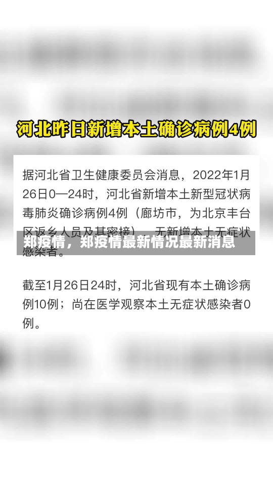 郑疫情，郑疫情最新情况最新消息