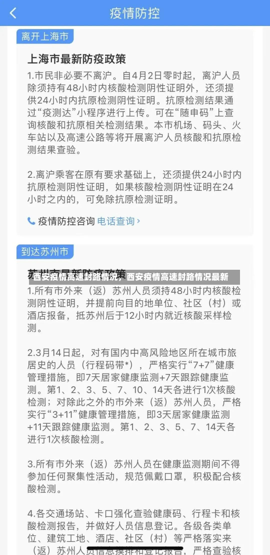 西安疫情高速封路情况，西安疫情高速封路情况最新