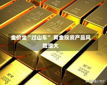 金价坐“过山车” 黄金投资产品风险增大-第2张图片